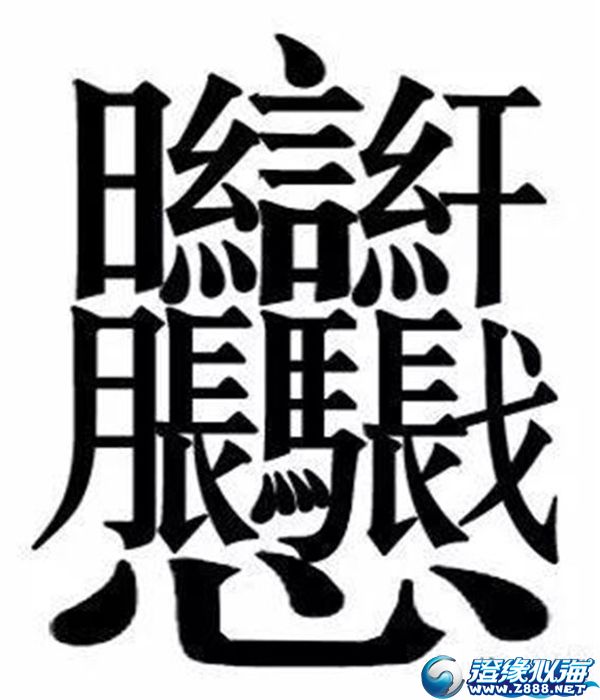 biániáng面说它是全最难写的汉字的时候,潮汕
